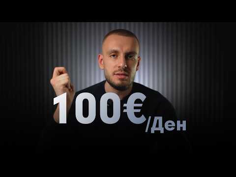 Дай Ми 23 Минути и Ще Ти Покажа Най-Мързеливият Бизнес Модел