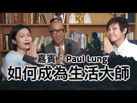 如何成為生活大師 | 菇武門Podcast Ep.52（嘉賓：Paul Lung）