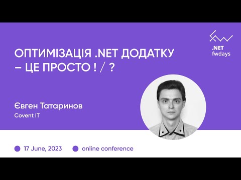 "Оптимізація .NET додатку – це просто ! / ?" Євген Татаринов / .NET fwdays'23 [ukr]