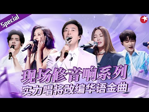 现场修音响系列！乐坛实力唱将改编华语金曲,开嗓就是百万级爆曲！#宝藏音乐特辑