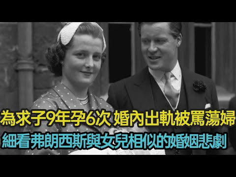 9年懷孕6次只為求子，婚內出軌被罵蕩婦，與愛人隱居小島甜蜜自如，又因小女戴安娜婚姻終身懺悔，細看弗朗西絲與女兒驚人相似的婚姻悲劇 #英國王室 #聯姻 #戴安娜 #愛情 #命運 #分享 #幸福人生
