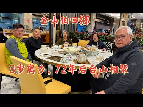 台山百曉：今日分享視頻拍攝地點是台山市三合鎮那金盛湖村，sam三岁从台山去到香港，又从香港迁往美国，七十二年后重返出生的故土，这里的一切既熟悉又陌生，脑海中涌现的都是亲人对家乡的描述！#taishan