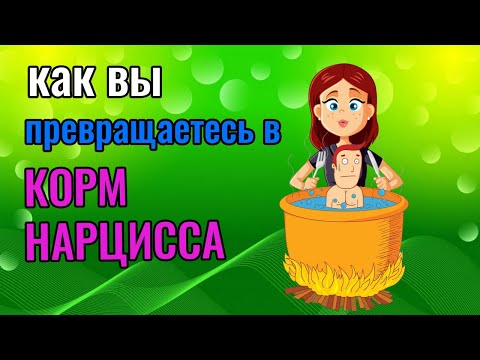 Как вы превращаетесь в корм Нарцисса