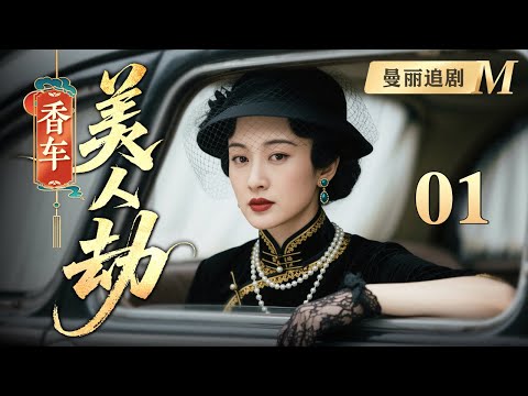 【超好看民国剧】美人劫 01丨富家少爷虐妻多年竟发现是当年心上人，刚想弥补却不料妻子早已变心