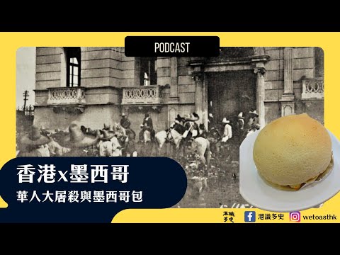 【多史Podcast】香港x墨西哥：華人大屠殺