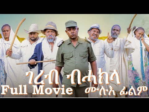 FULL MOVIE ገረብ ብሓክላ  Gereb Bhakla  By Dawit Eyob New Eritrean FULL MOVIE 2024