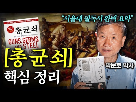 듣기만 해도 쉽게 이해되는 [총균쇠] 핵심 요약 (박문호 박사 1부)