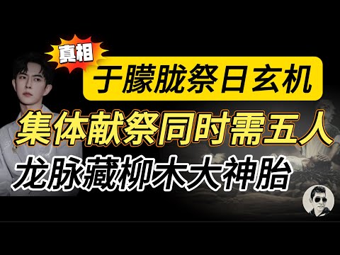 【字幕】乔任梁的祭日，于朦胧的生日，为何暗藏玄机？|集体祭祀需偶人秀士，连于朦胧共五人| 活人献祭，阴宅亦要养生取精，龙脉藏柳木大神胎｜#马先