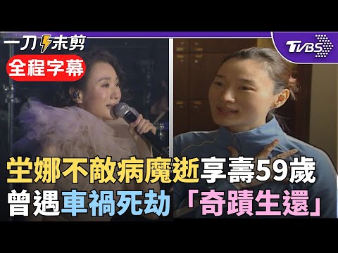 【全程字幕】59歲坣娜患「紅斑性狼瘡」病逝！最後貼文：人生是場單程票 粉絲淚崩...曾遇車禍全身多處骨折 康復後投入瑜珈與公益 昔與吳宗憲鬥嘴片段曝｜TVBS新聞@TVBSNEWS01