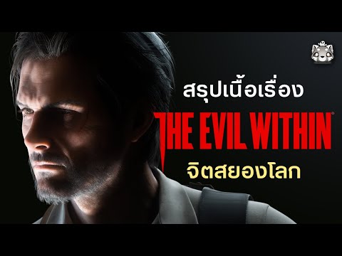 The Evil Within: สรุปเนื้อเรื่องทุกภาค (ตอนเดียวจบ)