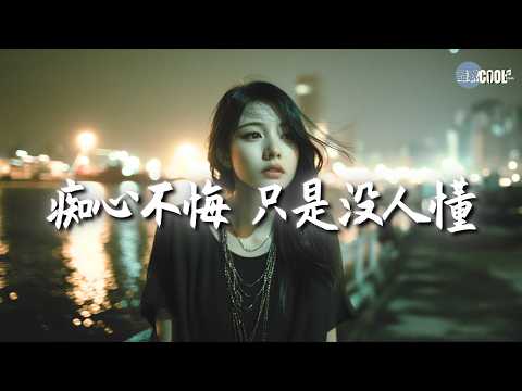 【循环播放】恰恰恰恰恰最走心情歌合集 😭 那些听一遍就泪崩的歌 💔 爱已入秋｜不是爱情没来过｜匆匆爱了匆匆忘了💔#coolsong酷歌