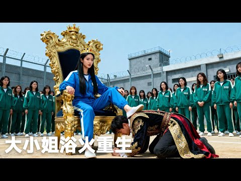 最新全集🔥被親生父母和姐姐送進監獄，她出獄那天，整個豪門都傻了！真千金浴火重生！