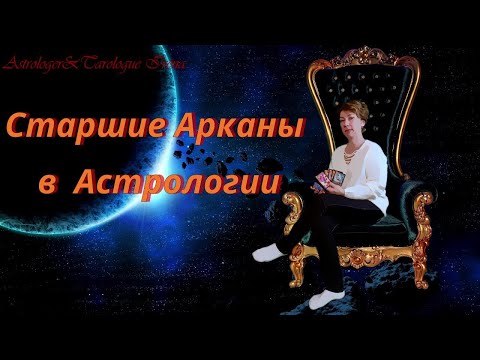 Старшие Арканы Таро в Астрологии