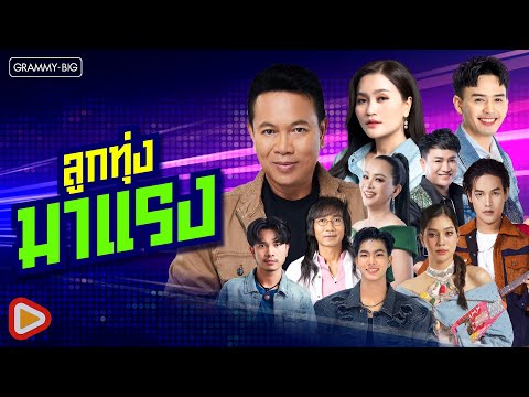 รวมฮิต ลูกทุ่งมาแรง l ของตายให้อ้ายตั๋วเล่น, ผูกฝ้ายสายแนน, จื่อบ่, แฟนบ่ว่าบ้อ [Longplay]