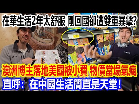 在華生活 2 年太舒服，剛回國卻遭雙重暴擊？澳洲博主落地美國被小費、物價當場氣瘋，直呼：在中國生活簡直是天堂！