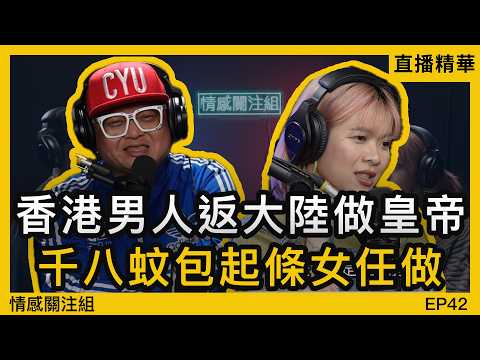 香港討論區夜遊版，版主組團去尋歡，四十網友報名去東莞！？｜情感直播