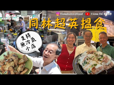 #fiona何爸｜和林超英支持無冷氣小店 牛頭角隱蔽熟食中心足料腸粉 深水埗半世紀牌檔豬扒 前台長分析黑雨天氣反常原因 在任新設酷熱警告預一年只掛1次 入天文台考科學主任最基本係乜？ #同爸爸去晨運