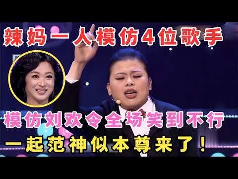 一人模仿4位歌手,刘欢模仿秀把金星笑到不行！简直拿捏了精髓！#妈妈来了