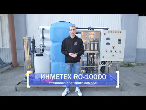Промышленный обратный осмос ИНМЕТЕХ RO-10000