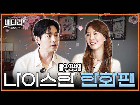 자꾸 올해는 다르다는 한화팬에게 터놓고 묻다 | 이글스 팬 거울 치료하러 온 시구 천재, 우승 공약 [배터리 정성일]