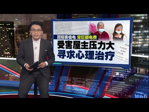 【专题报导】出租房屋被偷电  中介有问题？  律师：电表一定要转名！ | 新闻报报看 15/09/2025