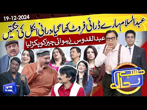 Azizi as Abdul Quddus | Hasb e Haal | 19 Dec 2024 | حسب حال | Dunya News