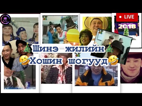 ШИНЭ ЖИЛИЙН ХОШИН ШОГ | 12 ЦАГИЙН ХОШИН ШОГ