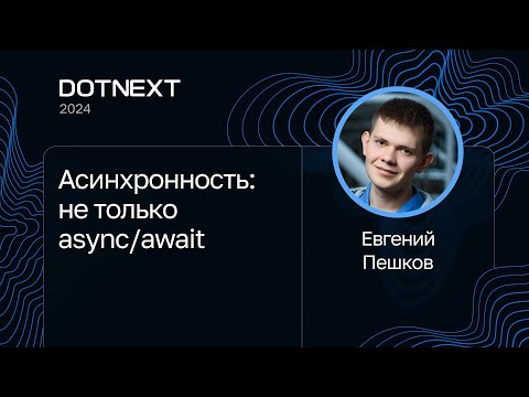 Евгений Пешков — Асинхронность: не только async/await
