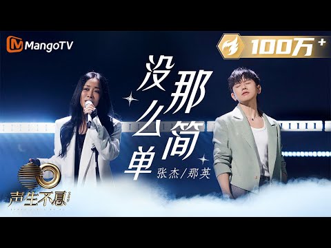 【纯享】那英&张杰《没那么简单》诠释都市成年人最普遍的心情!将原本被遮掩辛酸毫不留情地一一捅破|声生不息宝岛季 EP9 Infinity and Beyond 2023 | MangoTV