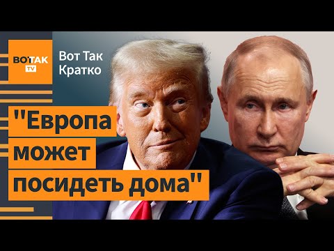 🔴 Новые требования Путина к переговорам. Макрон готовится к отправке миротворцев / Вот Так. Кратко
