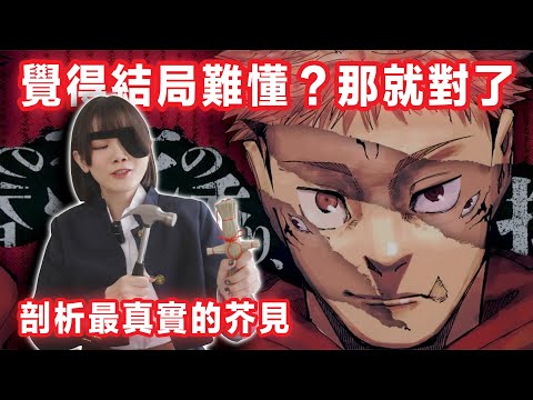 《咒術迴戰》結局看不懂?芥見一直沒釐清的核心問題?死滅篇其實被退稿過?從訪談分析芥見意圖