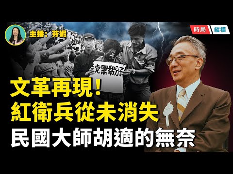 為什麼會對中國近現代著名的哲學家、文學家和史學家：胡適進行批判？為什麼毛澤東悔恨胡適？為什麼胡適對中共有這麼清楚的認識？  主播：芬妮  【時事縱橫】