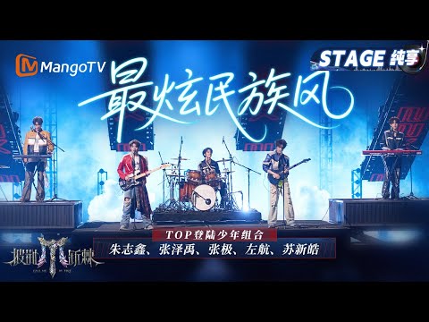 【总决赛舞台·纯享】TOP登陆少年组合战队《最炫民族风》弟弟们如愿以偿的完整体乐队表演它来了! 每一次弹奏都是独属于00后的风采｜Call Me By Fire 2025｜MangoTV