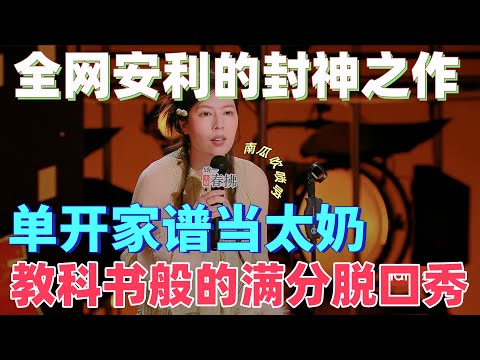 【喜剧之王单口季2】教科书般的满分脱口秀！唐香玉吐槽重男轻女，买房当户主逆袭，没看过等于错过一个梗时代！