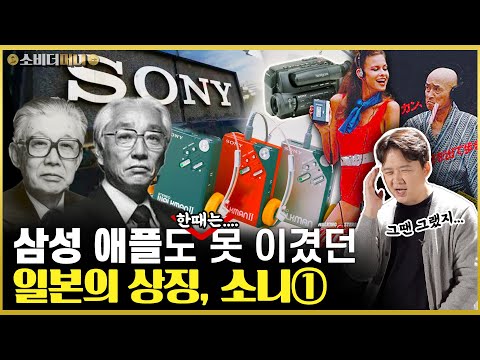 일본 대표 선수의 추락과 재기. 아이폰을 능가했던 워크맨 신화는 왜.. 소니① / 소비더머니