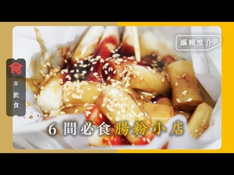腸粉推介｜6間必食豬腸粉小店 沙田人氣店日賣1,300條 九龍城外賣檔自製麻醬 大圍裝修佬創業日賣3,000條 #飲食專題 飲食男女 Apple Daily 原刊日期:20210419