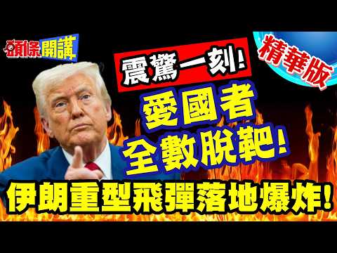 波灣國的震驚一刻!愛國者全數脫靶! | 伊朗重型飛彈落地爆炸!相隔12公里仍感受爆炸聲浪!【頭條開講】精華版 @頭條開講HeadlinesTalk
