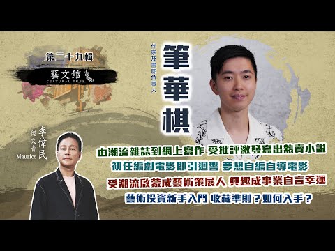 藝文館 | 佬文青 李偉民 | EP29 | 筆華棋