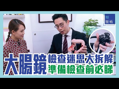 大腸鏡檢查大解構👀｜人人都話做大腸鏡 唔通人人都知大腸鏡點做咩？｜一片拆解大眾對大腸鏡誤解｜鄭萃雯 畢耀權醫生｜