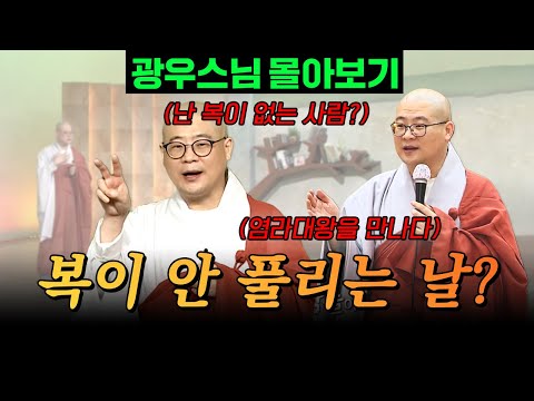 매일 기도하는데도 변화가 없다면, 이것을 꼭 확인해 보세요!🧘‍♂️ㅣ재물운 여는 법 [광우스님 소나무 시즌 3 3편 몰아보기]