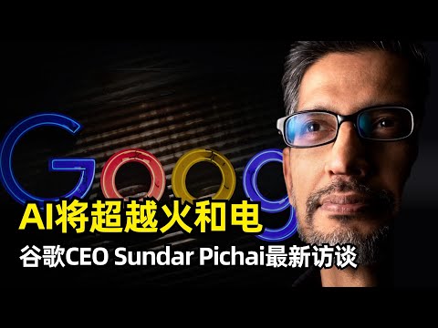 【人工智能】AI将超越火与电 | 谷歌CEO Pichai 两小时访谈 | 童年经历 | 领导力 | 我们正处在AJI时代 | 人类体验的稀缺性 | Google Brain和DeepMind合并