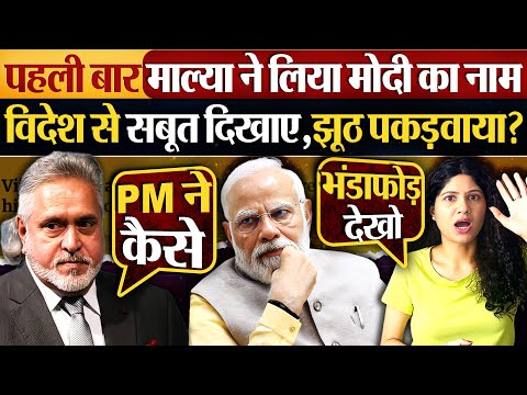 पहली बार Vijay Mallya ने लिया Modi का नाम | विदेश से सबूत दिखाए,झूठ पकड़वाया?