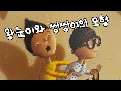 [한글쌤의 동화책읽어주기]창작동화-왕눈이와 씽씽이의 모험| 동화책| 수학동화| 그림동화| 교훈동화| 구연동화