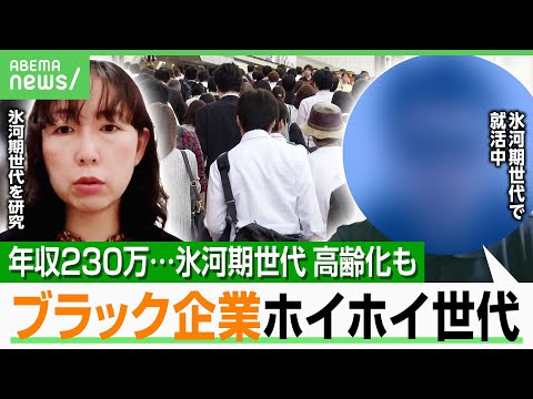 【氷河期世代】年収230万円・残業200時間も「辞められない」転職も低賃金“ブラック企業連鎖” 東大教授「ずっと格差埋まらない」｜アベヒル
