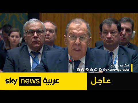 كلمة لوزير الخارجية الروسي سيرغي لافرورف بمجلس الأمن الدولي| #عاجل