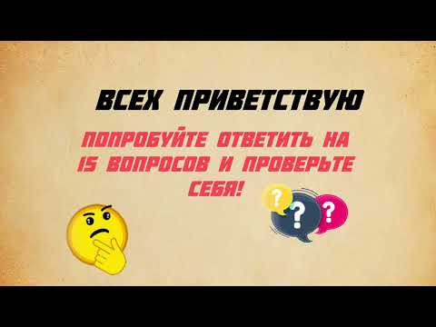 А ТЫ ￼￼ЗНАЛ😱#ТЕСТ НА ОБЩИЙ ЗНАНИЯ И ЭРУДИЦИЮ 😵‍💫КАК МНОГО ТЫ ЗНАЕШЬ #ПОПРОБУЙ ОТВЕТИТЬ