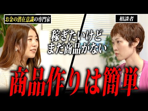 「ビジネスをしたいけど何がいいか分からない」自分の魅力に気づいていない女性へアドバイス（公開セッション）