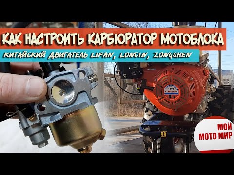 How to adjust the carburetor on a Lifan, Loncin, or Zongshen engine on a walk-behind tractor or m...
