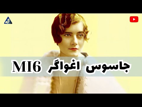 این پرستوی انگلیسی چگونه دنیا را بهم ریخت؟ | سینتیا؛ جاسوس ام آی سیکس