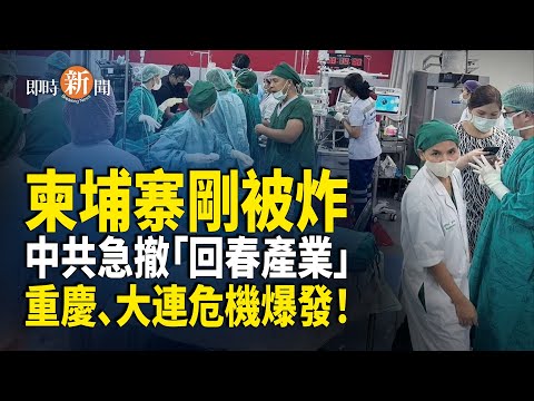 震驚！重慶建成第二個「柬埔寨生命科學院」牆內輿論全面失控 網民驚呼：必須嚴密看護孩童！日本震怒出手！中共活摘器官紀錄片進駐參議院 機場、醫院擬張貼醒目警示：赴中移植存風險！【即時新聞】